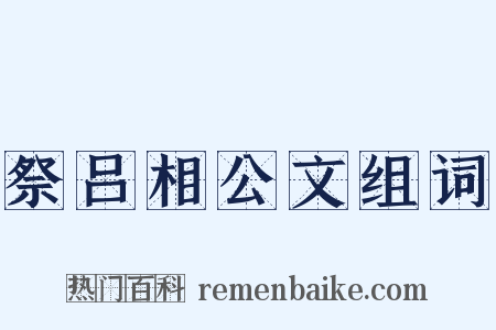 祭吕相公文组词是什么意思的图片